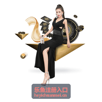 乐鱼注册相关资讯
